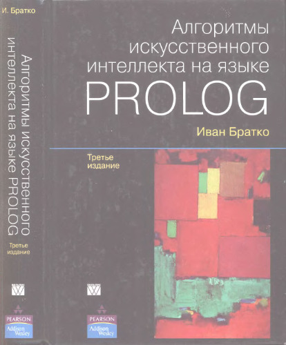 Алгоритмы искусственного интеллекта на языке Prolog