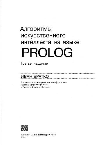 Алгоритмы искусственного интеллекта на языке PROLOG