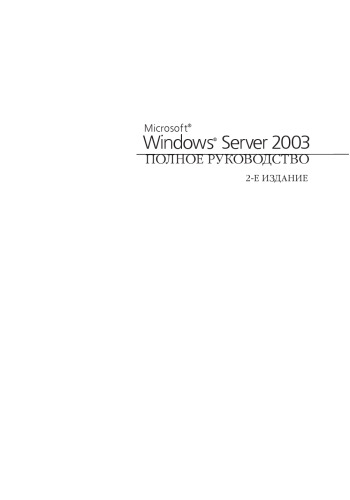 Microsoft Windows Server 2003: полн. рук