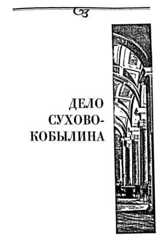 Дело Сухово-Кобылина