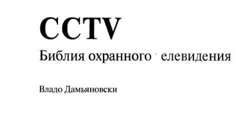 CCTV. Библия охранного телевидения