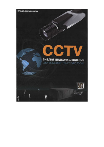 CCTV. Библия охранного телевидения
