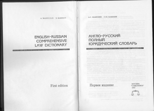 Англо-русский полный юридический словарь. English-Russian Comprehensive Law Dictionary [35 тыс. слов и словосочетаний]