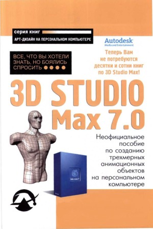 3D Studio Max 7.0 Всё, что Вы хотели знать, но боялись спросить.