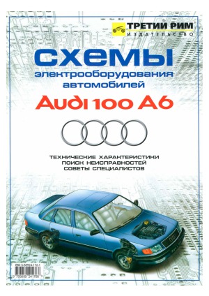 Схемы электрооборудования автомобилей Audi 100A6