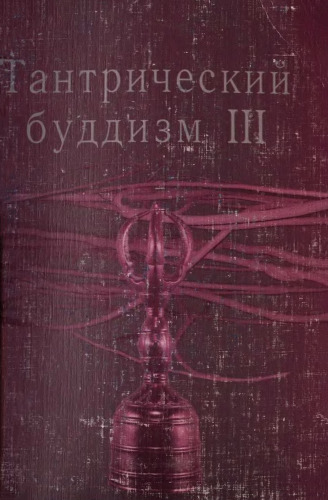 Тантрический буддизм III