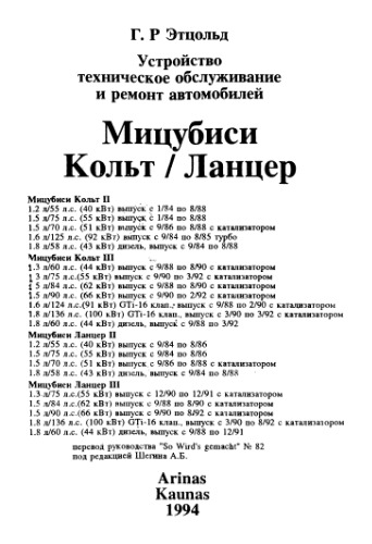 Устройство, техническое обслуживание и ремонт автомобилей Mitsubishi Colt/Lancer.