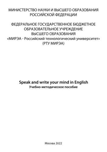 Speak and write your mind in English: Учебно-методическое пособие