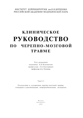 Клиническое руководство по черепно-мозговой травме Clinical manual of head injury
