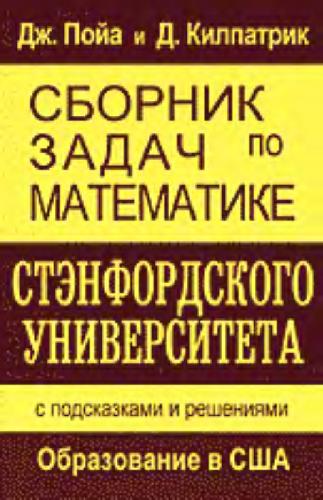 Сборник задач по математике Станфордского университета