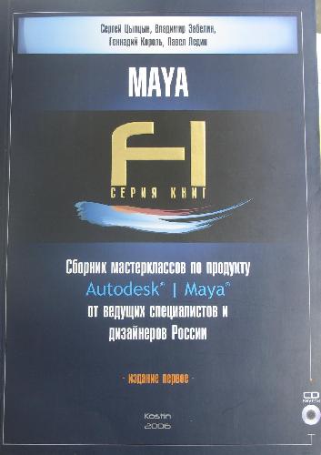Сборник мастерклассов по продукту Autodesk Maya от ведущих специалистов и дизайнеров России
