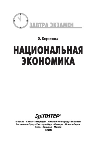 Natsional'naya ekonomika