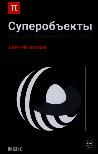 Superobekty. Zvezdy razmerom s gorod