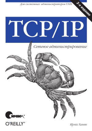 TCP/IP. Сетевое администрирование