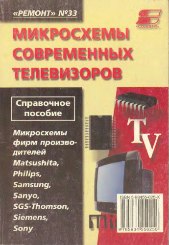 Микросхемы современных телевизоров Микросхемы фирм производителей Matsushita, Philips, Samsung, Sanyo, SGS-Thomson, Siemens, Sony: Справ. пособие