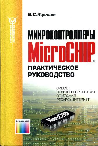 Микроконтроллеры MicroCHIP: Практ. руководство: Схемы, примеры программ, описания, ресурсы Internet