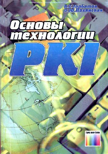 Основы технологии PKI