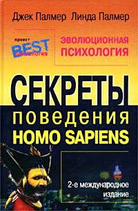 Эволюционная психология. Секреты поведения Homo sapiens: [Пер. с англ.]