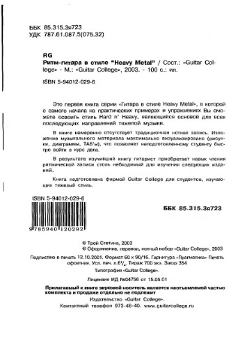Ритм-гитара в стиле Heavy Metal - Guitar College