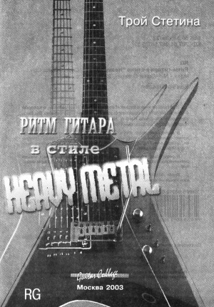 Ритм-гитара в стиле Heavy Metal