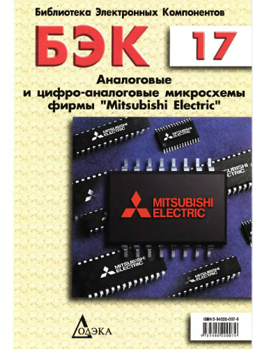 Аналоговые и цифро-аналоговые микросхемы фирмы «Mitsubishi Electric»