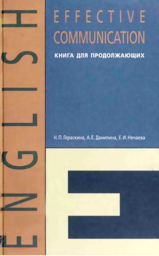 Effective communuication: учебное пособие