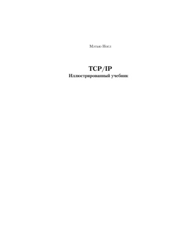 TCP/IP. Иллюстрированный учебник