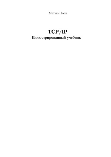 TCP/IP. Иллюстрированный учебник