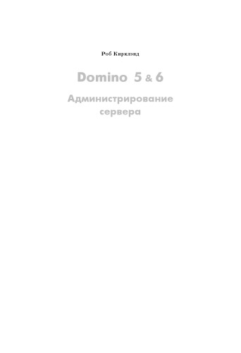 Domino 5 & 6. Администрирование сервера