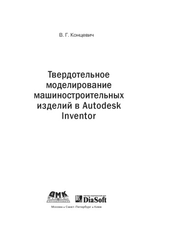 Твердотельное моделирование машиностроительных изделий в Autodesk Inventor