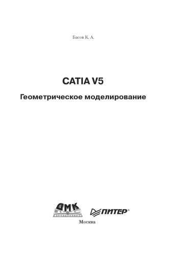 CATIA V5. Геометрическое моделирование