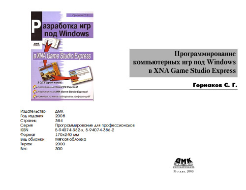 Программирование игр под Windows в XNA Game Studio Express