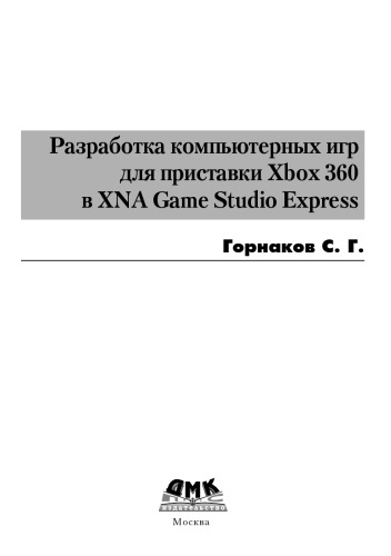 Разработка компьютерных игр для приставки Xbox 360 в XNA Game Studio Express