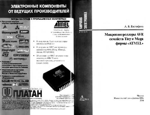 Микроконтроллеры AVR семейств Tiny и Mega фирмы ''ATMEL''