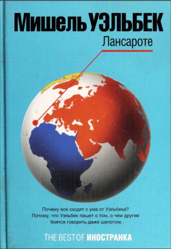 Лансароте