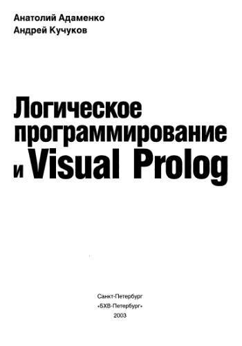 Логическое программирование и Visual Prolog