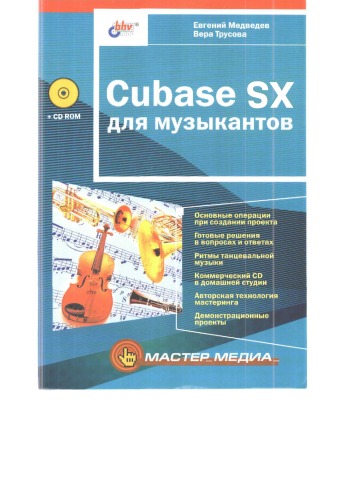 Cubase SX для музыкантов