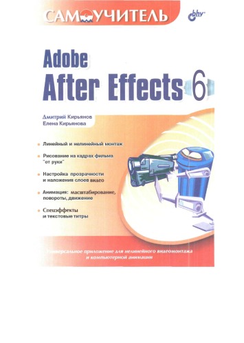 Adobe After Effects 6 : самоучитель