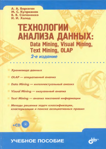 Технологии анализа данных: Data Mining, Visual Mining, Text Mining, OLAP: учебное пособие по специальности 071900 ''Информационные системы и технологии'' направления 654700 ''Информационные системы''
