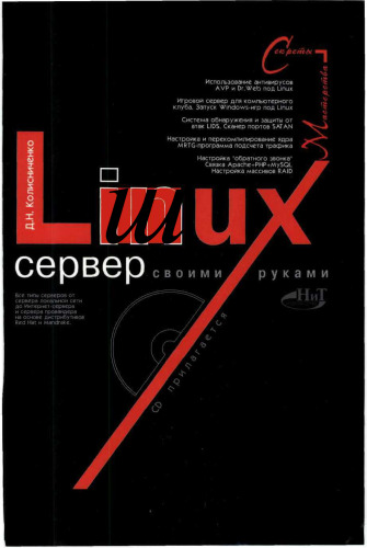 Linux сервер своими руками
