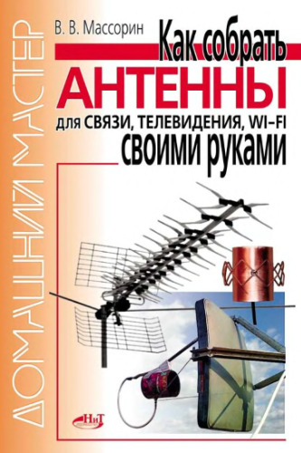 Как собрать антенны для связи, телевидения, Wi-Fi своими руками