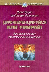 Дифференцируйся или умирай! Выживание в эпоху убийственной конкуренции