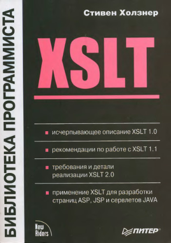 XSLT: [Исчерпывающее описание XSLT 1.0. Рекомендации по работе с XSLT 1.1. Требования и детали реализации XSLT 2.0. Применение XSLT для разработки страниц ASP, JSP и сервлетов JAVA]