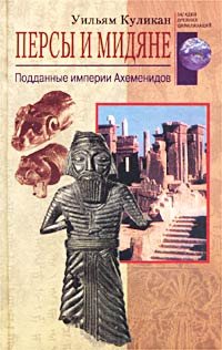Персы и мидяне = The Medes and Persians: Подданные империи Ахеменидов: [Пер. с англ.]