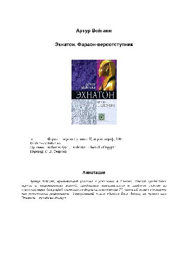 Эхнатон. Фараон-вероотступник
