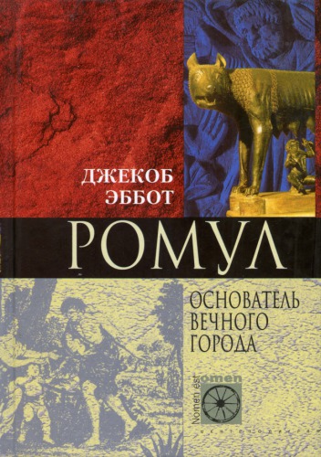 Ромул. Основатель Вечного города