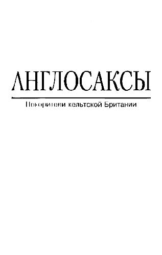 Англосаксы. Покорители кельтской Британии = The anglo-saxons