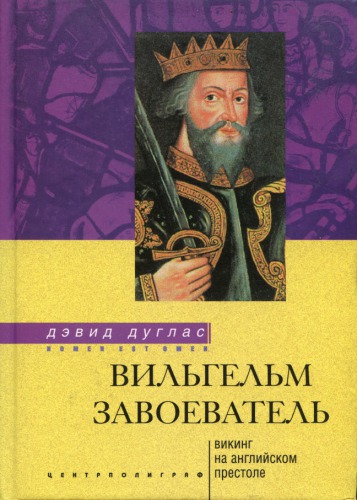 Вильгельм Завоеватель = William the Сonqueror: викинг на англ. престоле =