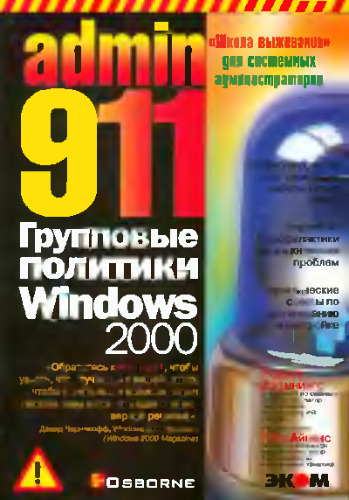 Admin 911: групповые политики Windows 2000: ''Шк. выживания'' для систем. администраторов