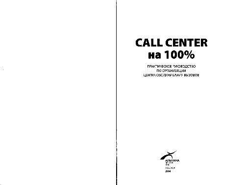 Call Center на 100%